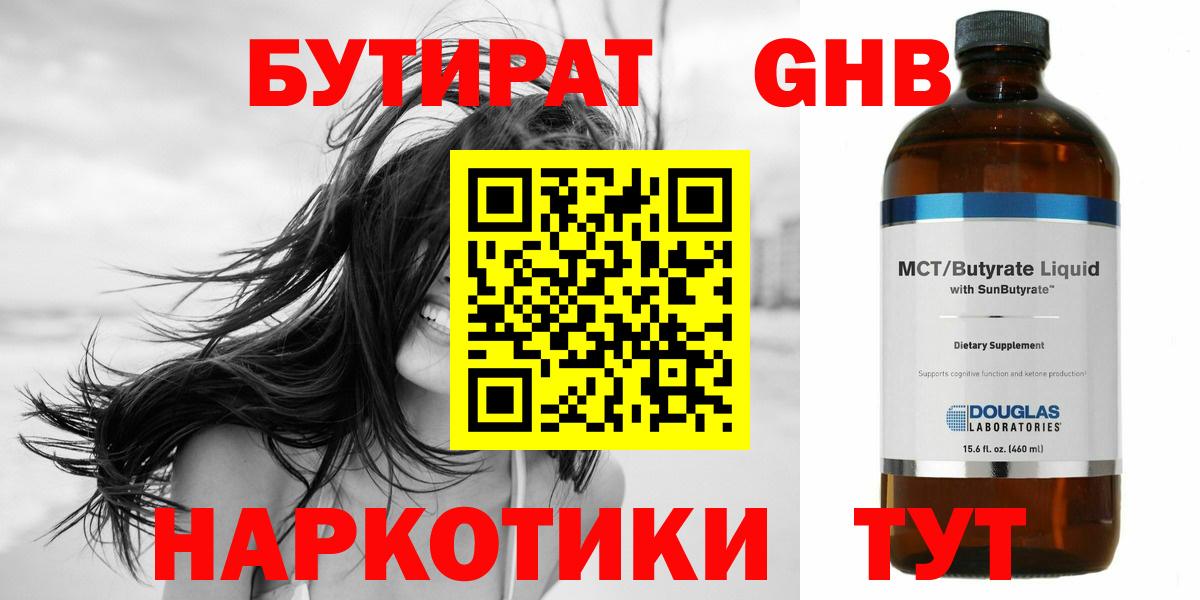 БУТИРАТ жидкий экстази  Вход с VPN  Бутират  Томск 
