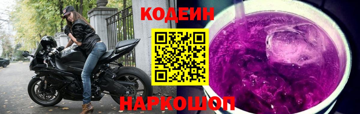 Томск  Кодеин напиток Lean (лин)  Codein Purple Drank  Вход с VPN 